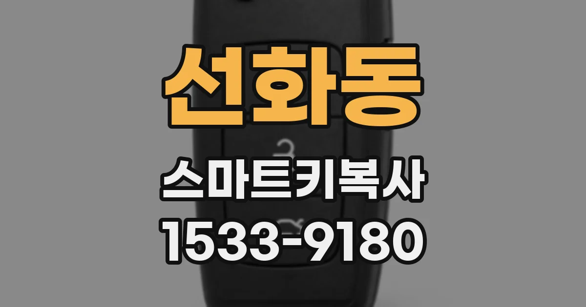 선화동 스마트키복사