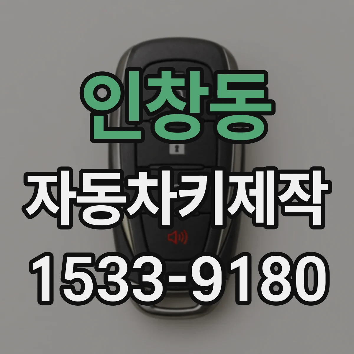 인창동 자동차키제작