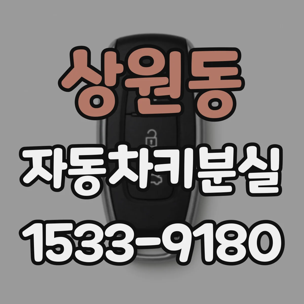 상원동 자동차키분실