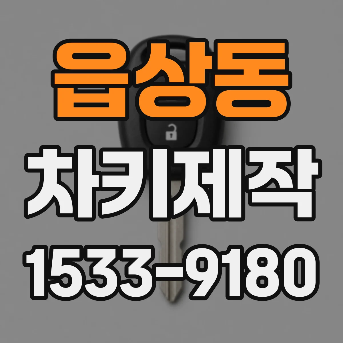 읍상동 차키제작