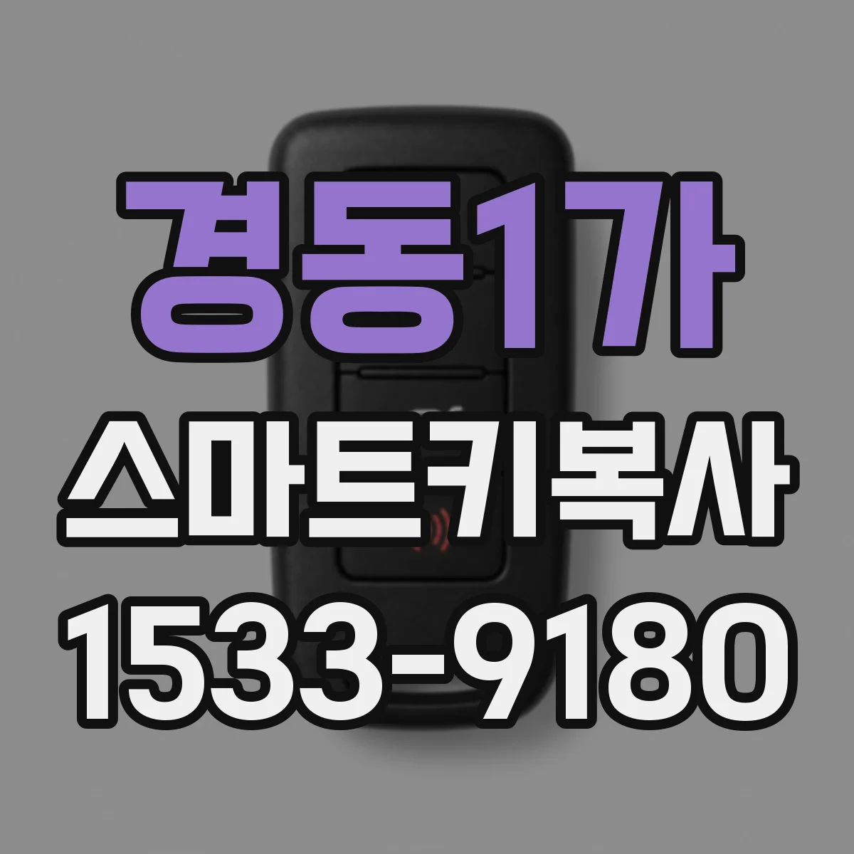 경동1가 스마트키복사