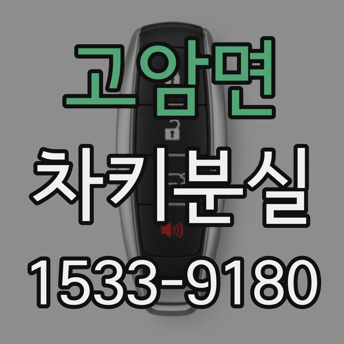 고암면 차키분실