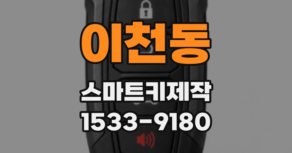 이천동 스마트키제작