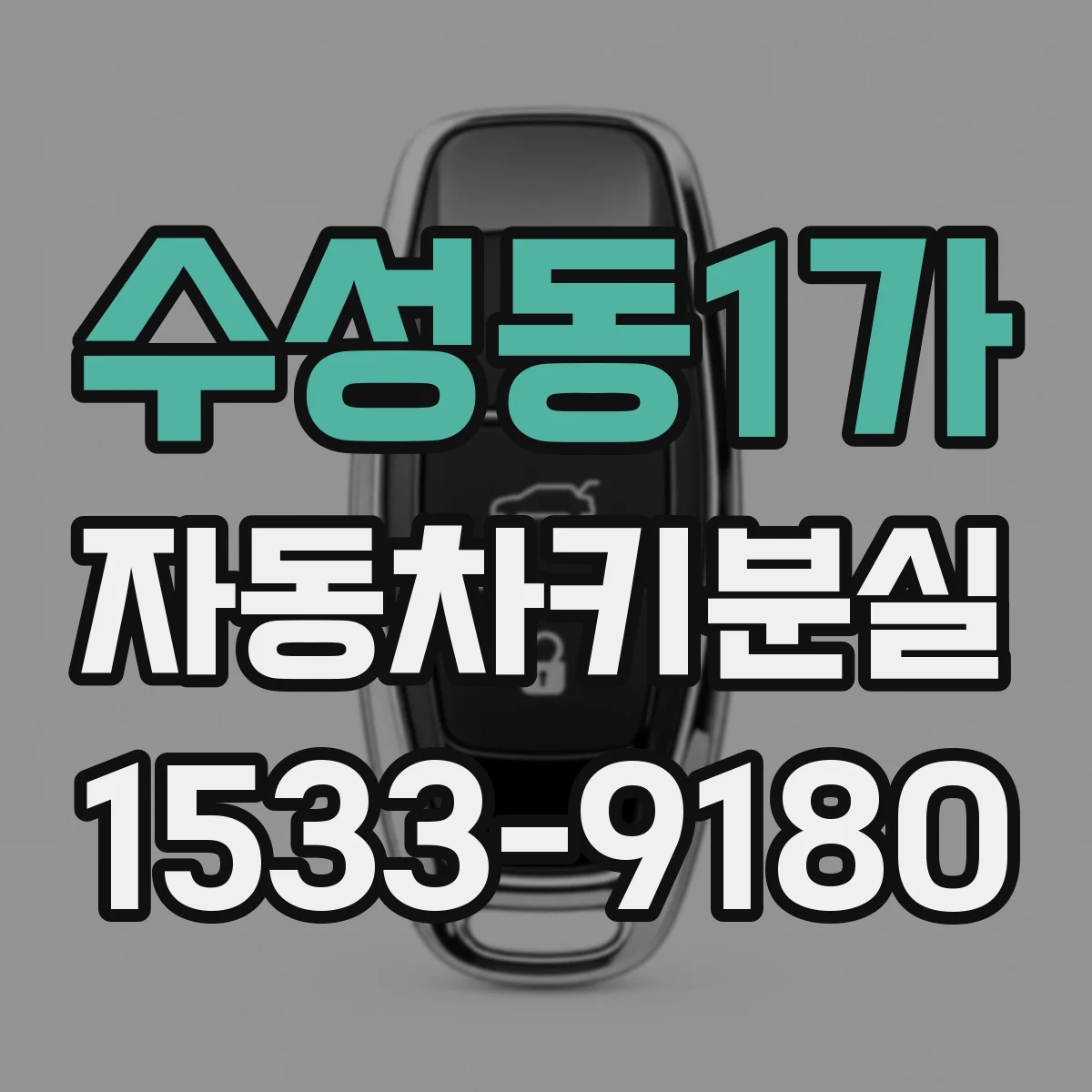 수성동1가 자동차키분실