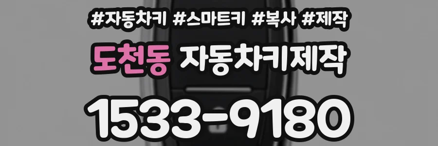 도천동 자동차키제작