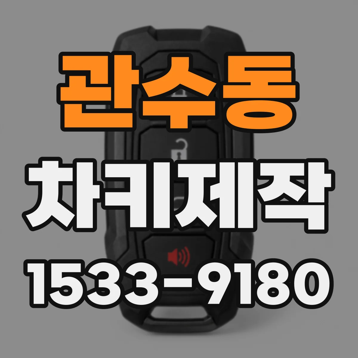 관수동 차키제작