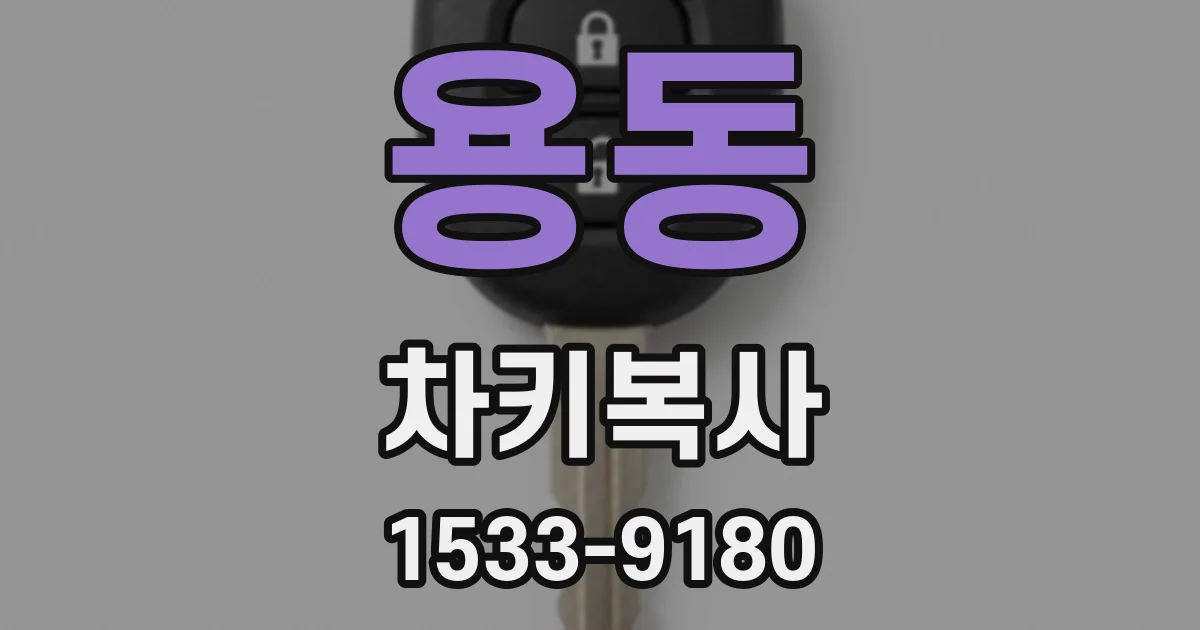 용동 차키복사