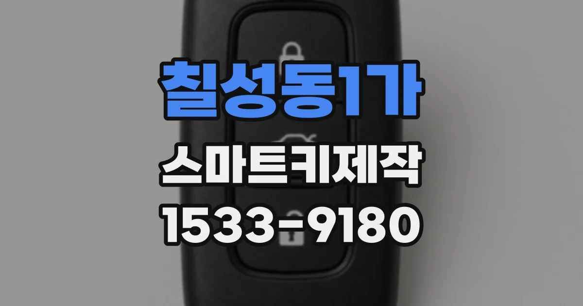 칠성동1가 스마트키제작