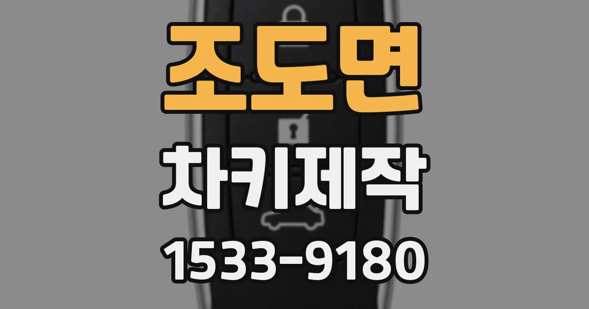 조도면 차키제작