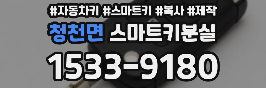 청천면 스마트키분실