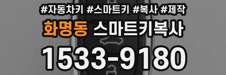 화명동 스마트키복사