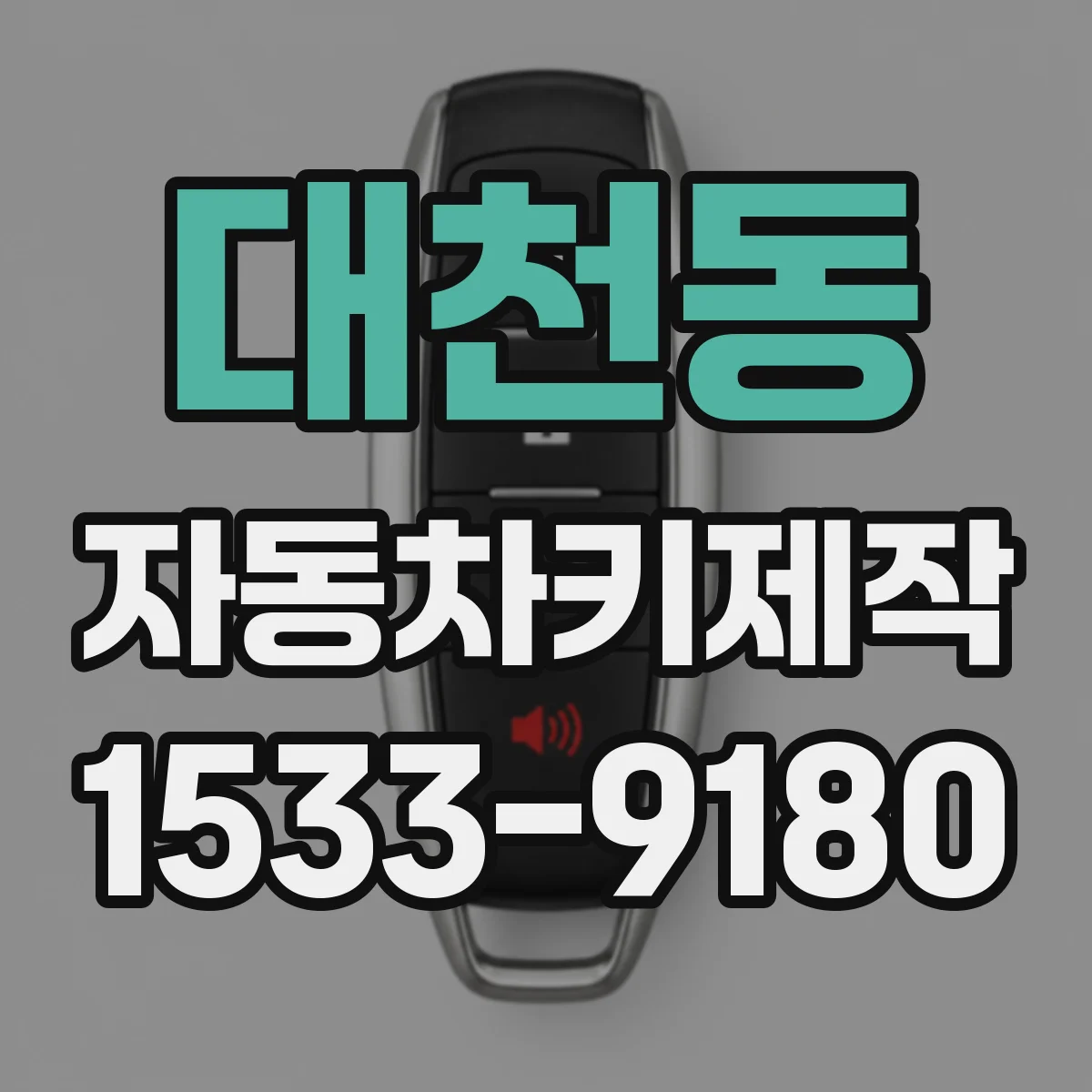 대천동 자동차키제작