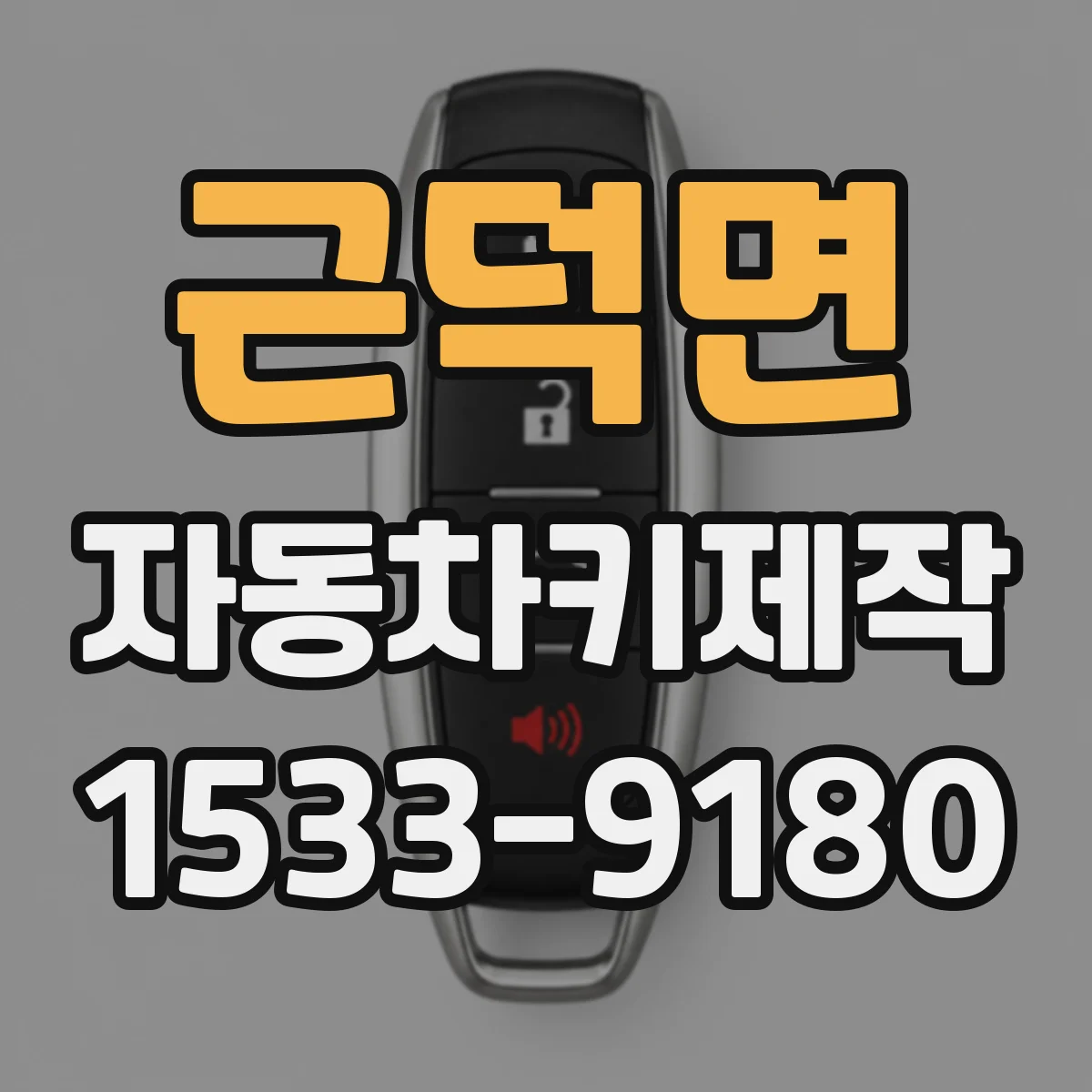 근덕면 자동차키제작