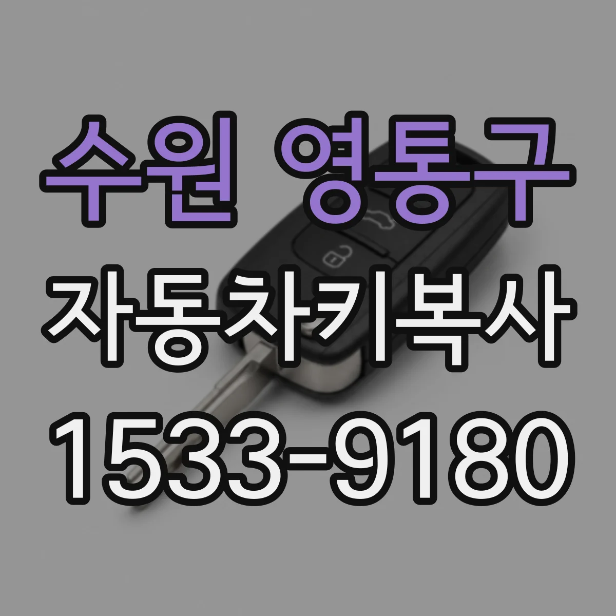 수원 영통구 자동차키복사