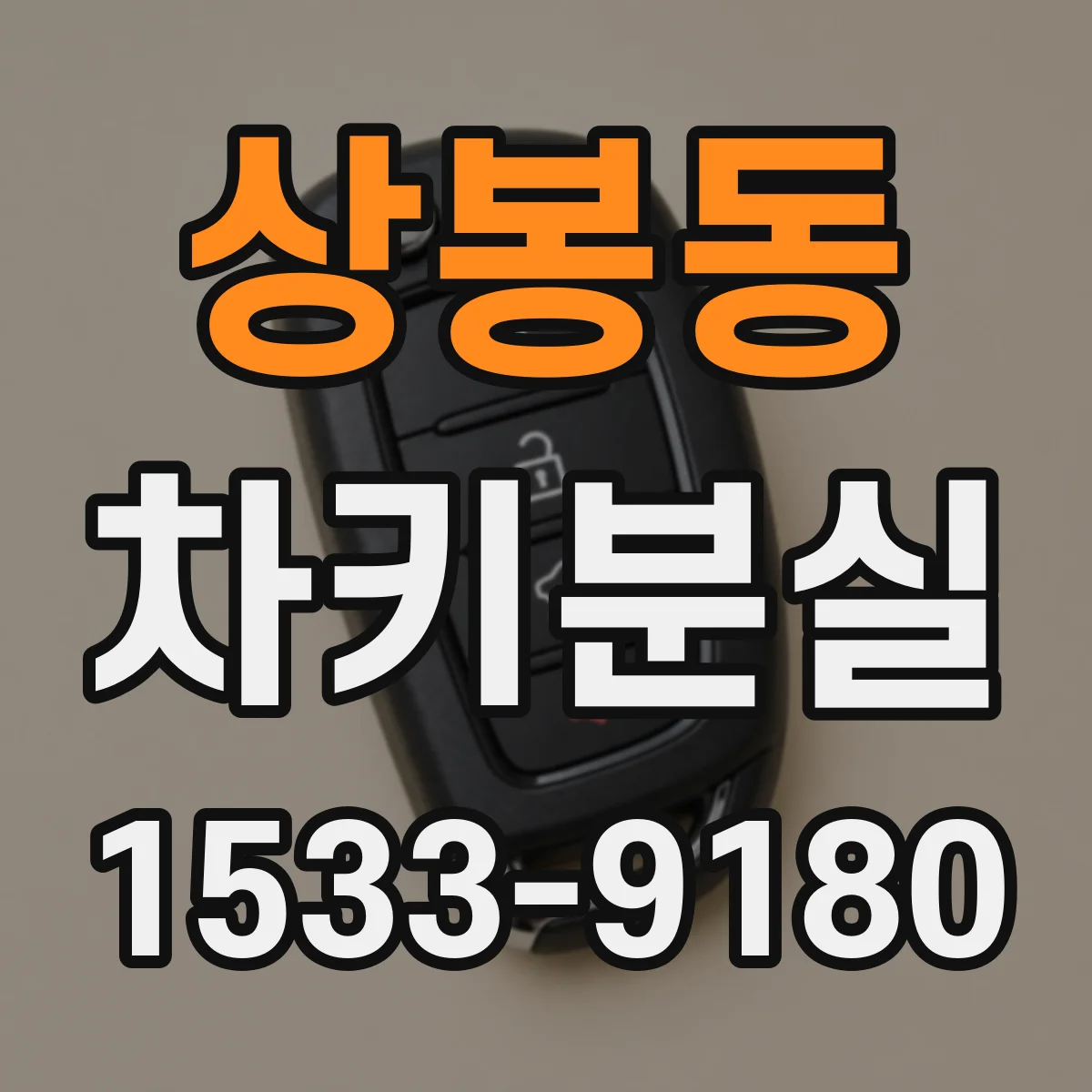 상봉동 차키분실
