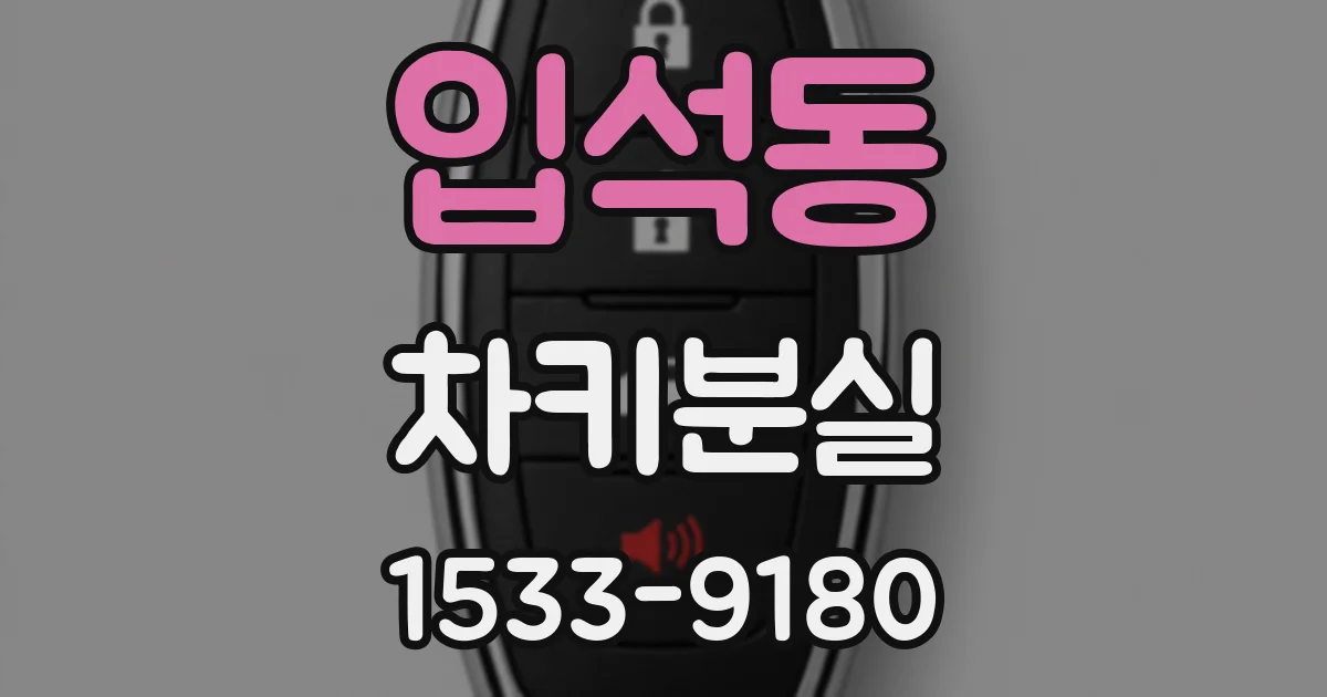 입석동 차키분실