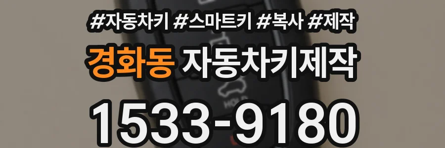 경화동 자동차키제작