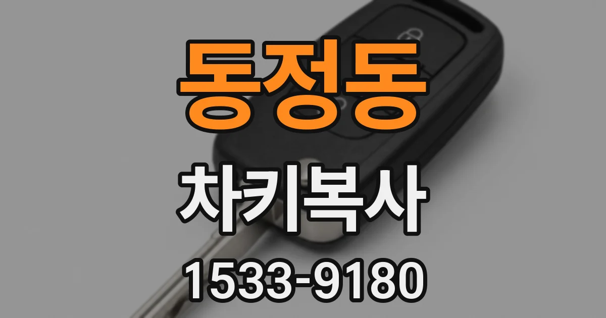 동정동 차키복사