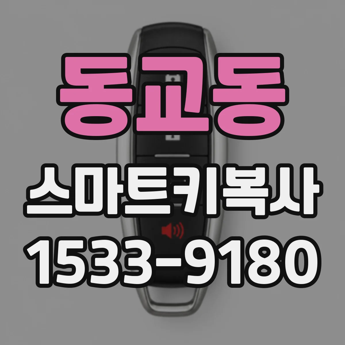 동교동 스마트키복사