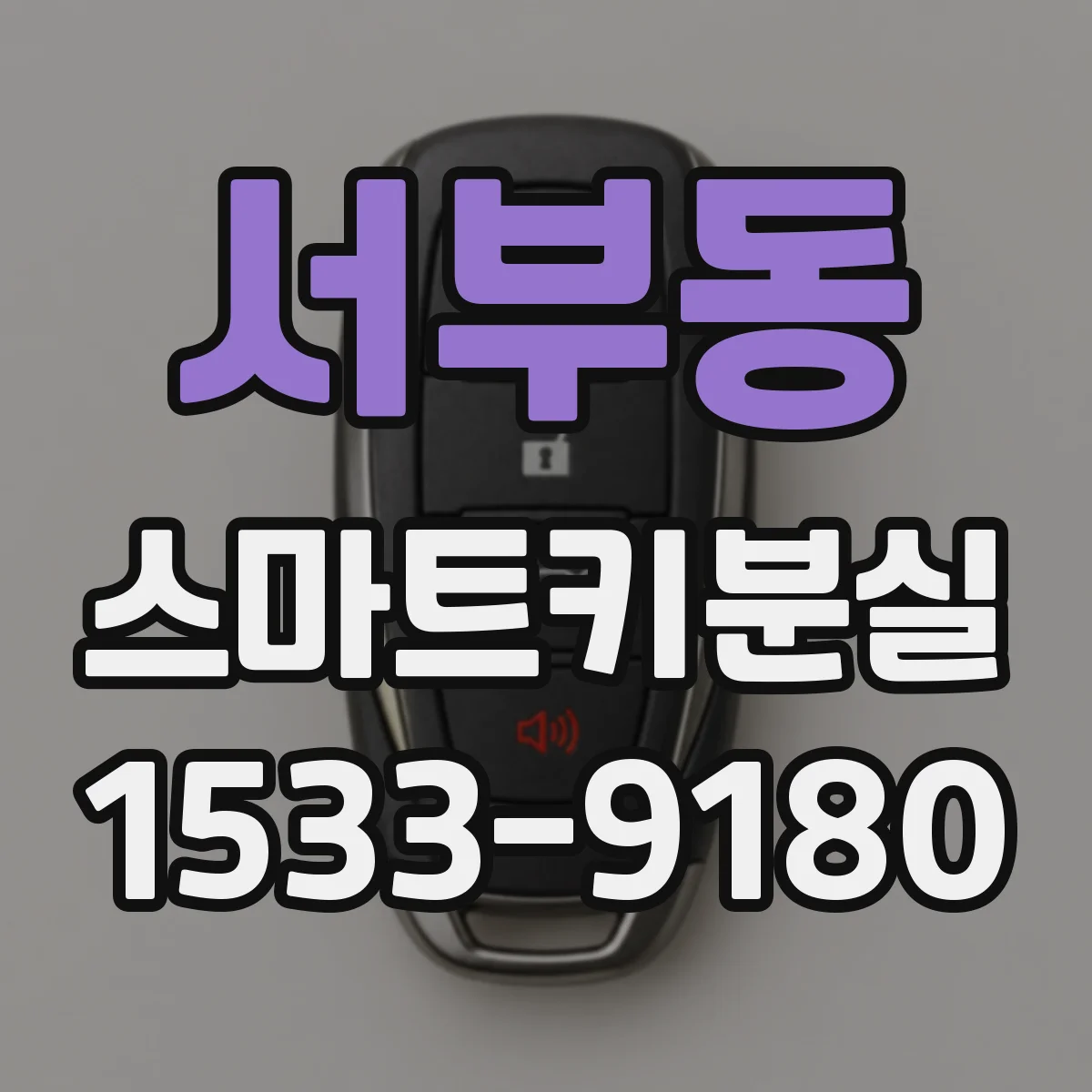 서부동 스마트키분실