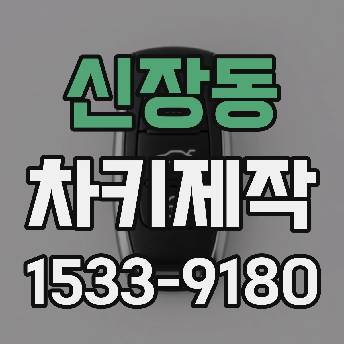 신장동 차키제작