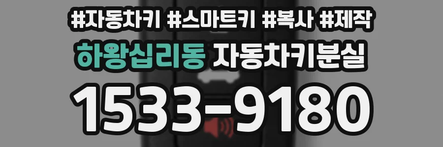 하왕십리동 자동차키분실