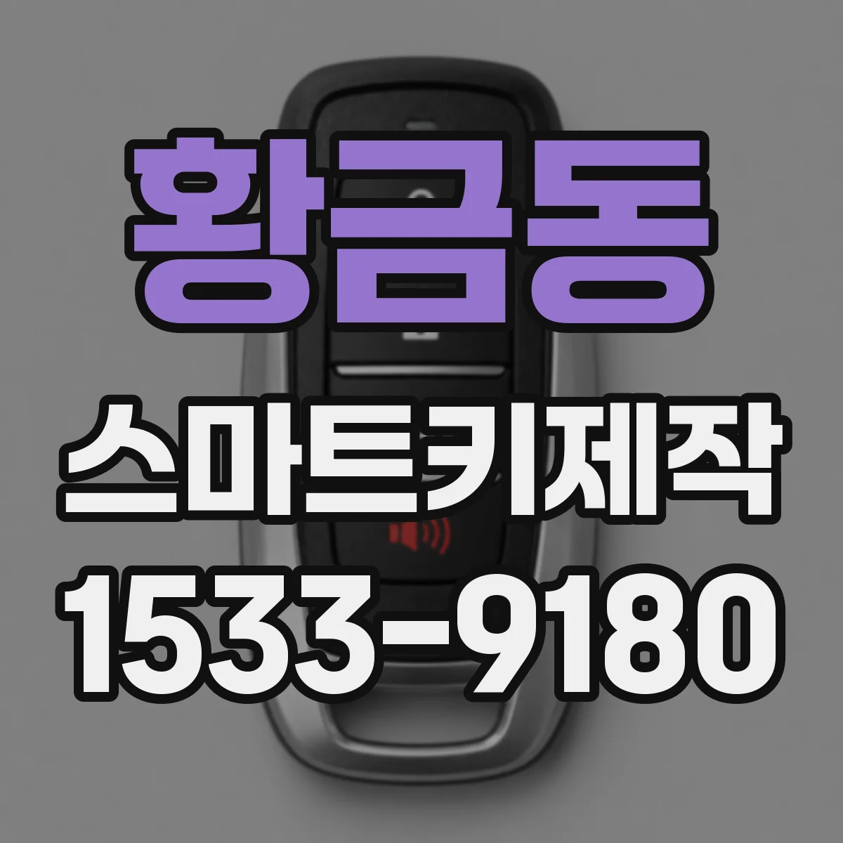 황금동 스마트키제작