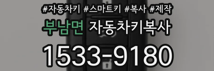 부남면 자동차키복사