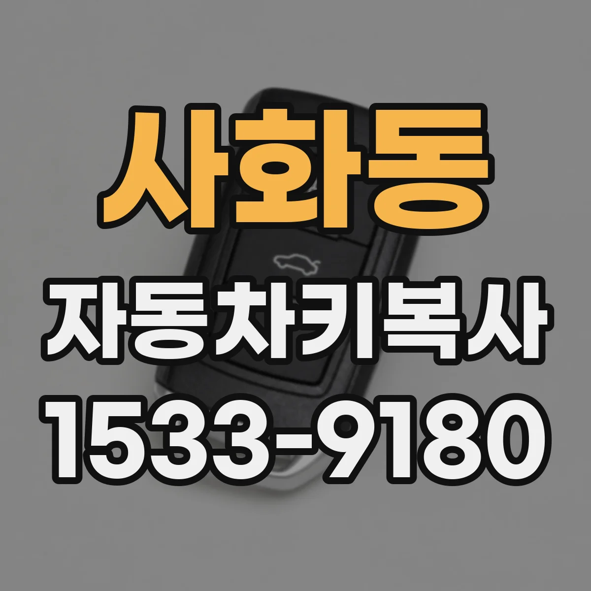 사화동 자동차키복사