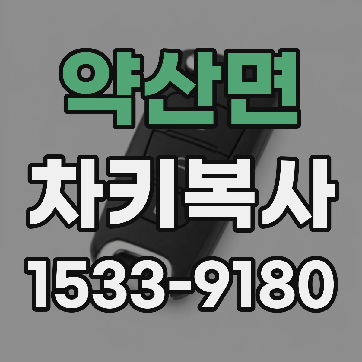 약산면 차키복사