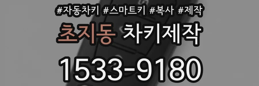 초지동 차키제작