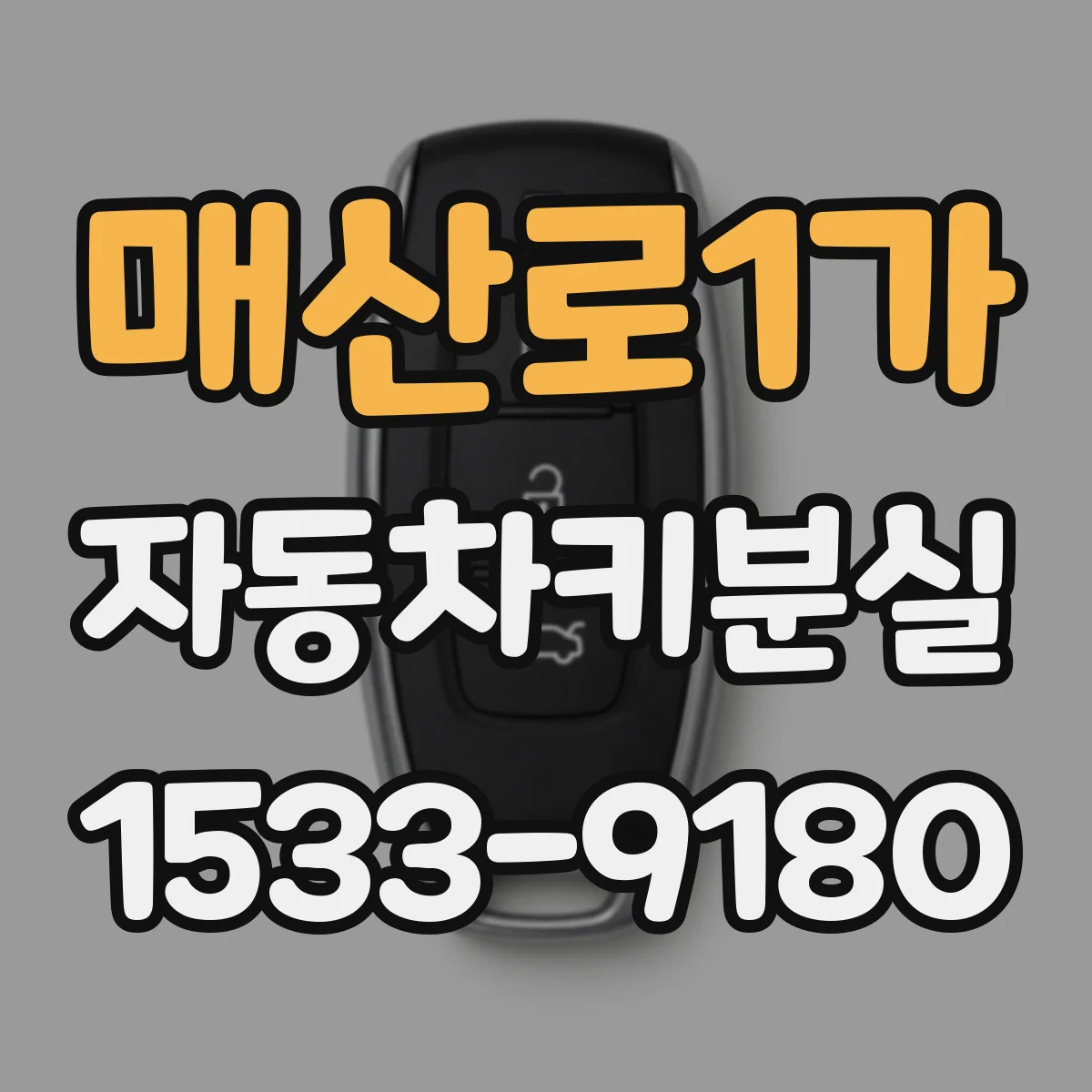 매산로1가 자동차키분실