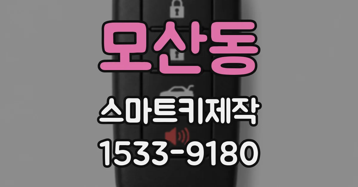 모산동 스마트키제작
