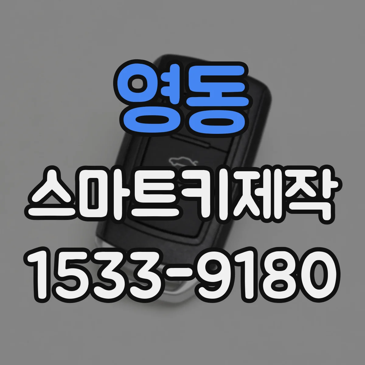 영동 스마트키제작