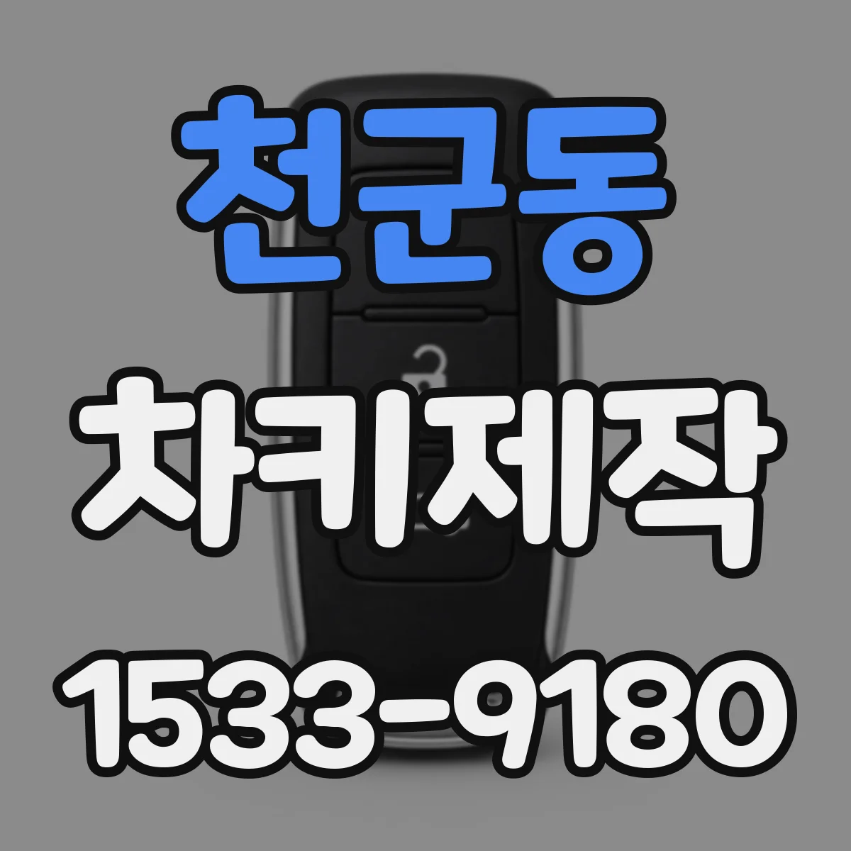 천군동 차키제작