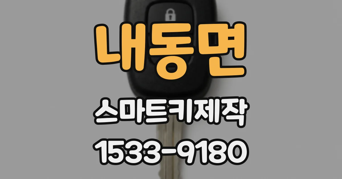 내동면 스마트키제작