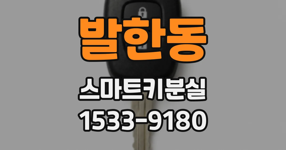 발한동 스마트키분실
