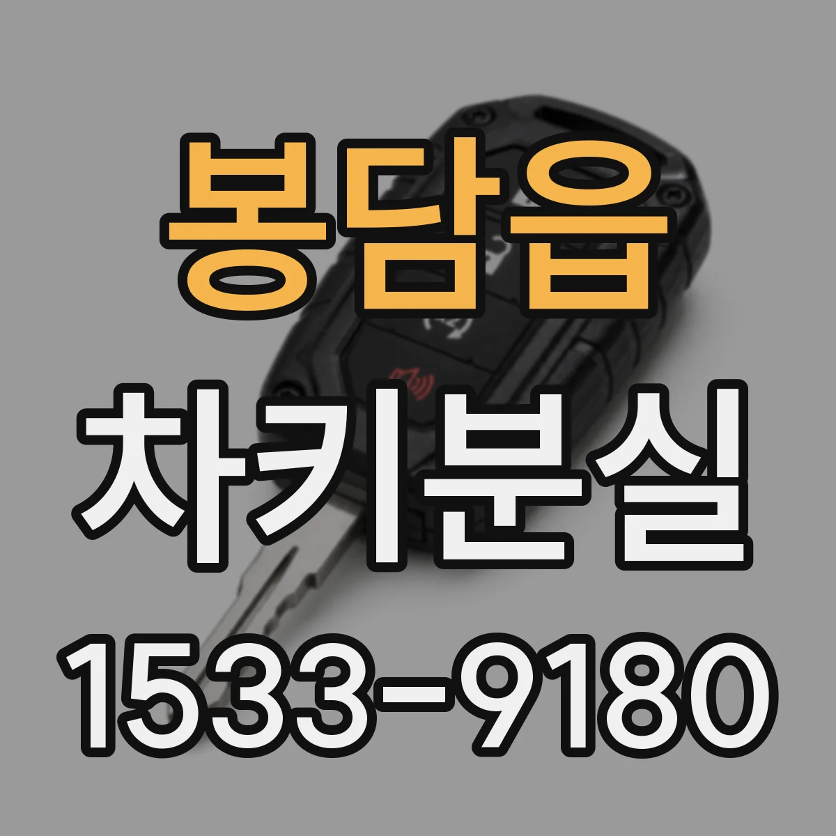 봉담읍 차키분실