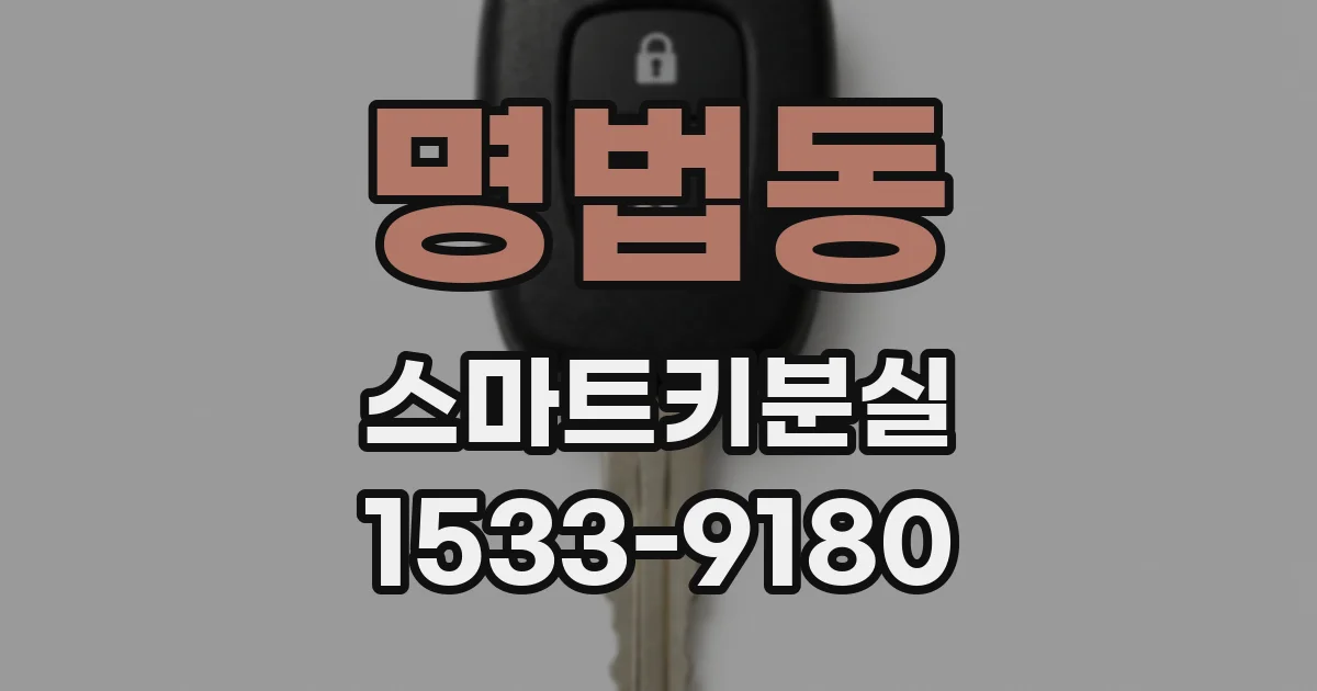 명법동 스마트키분실