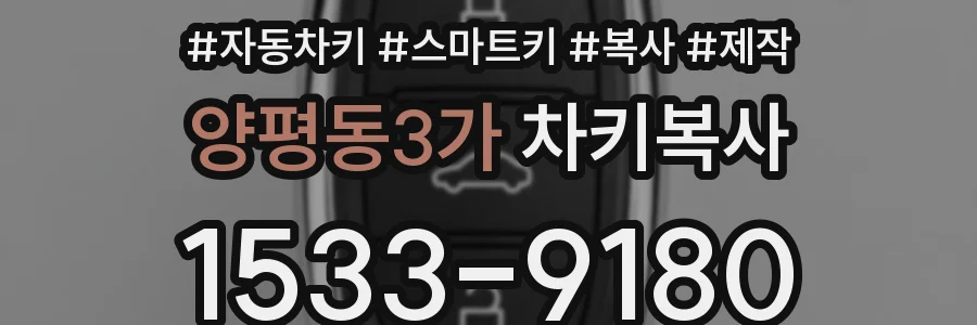 양평동3가 차키복사