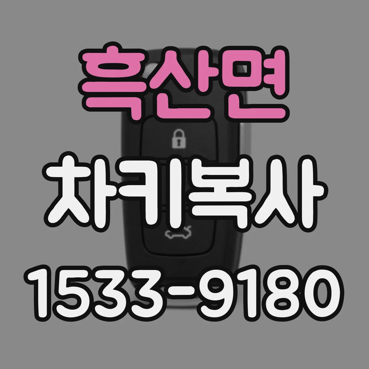 흑산면 차키복사