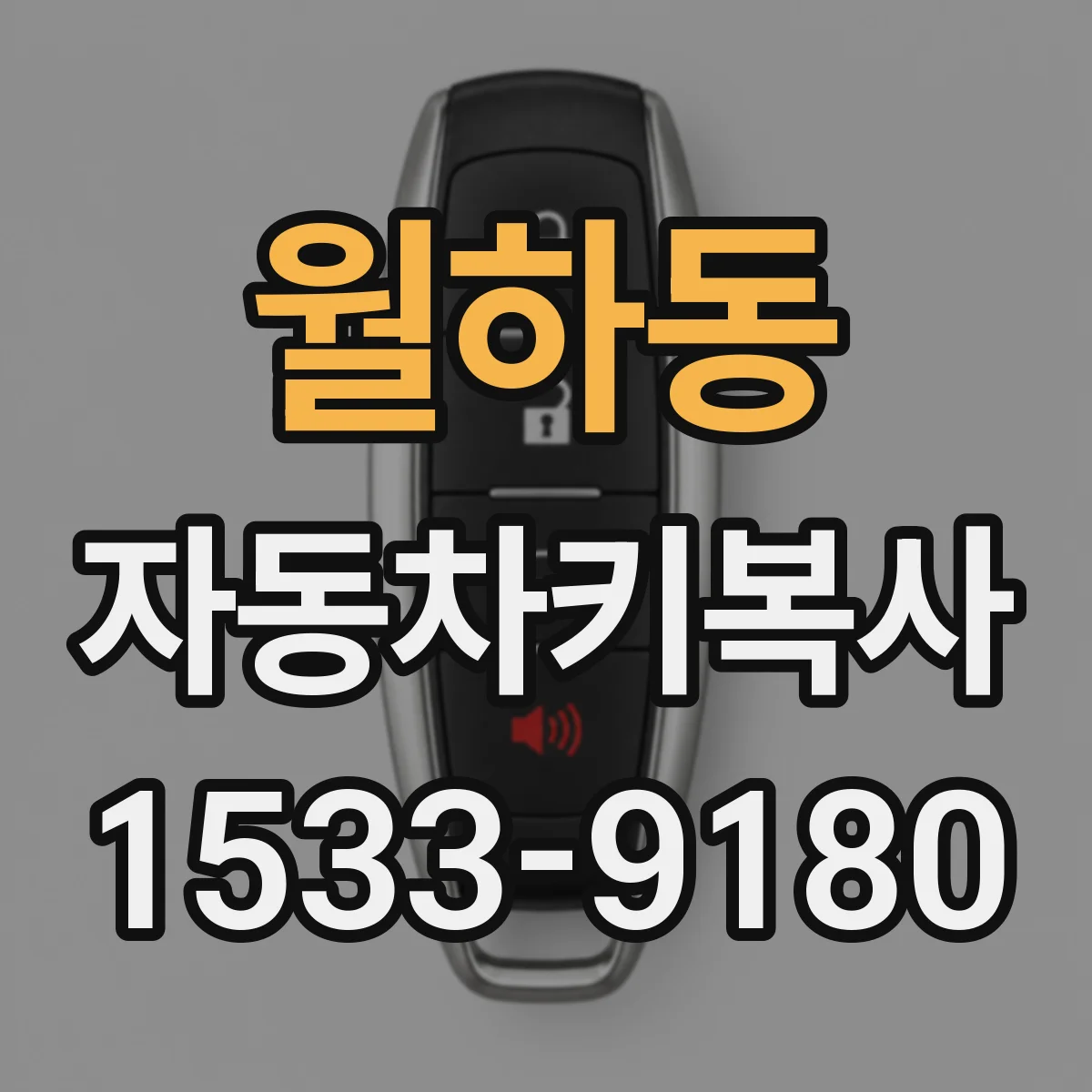 월하동 자동차키복사