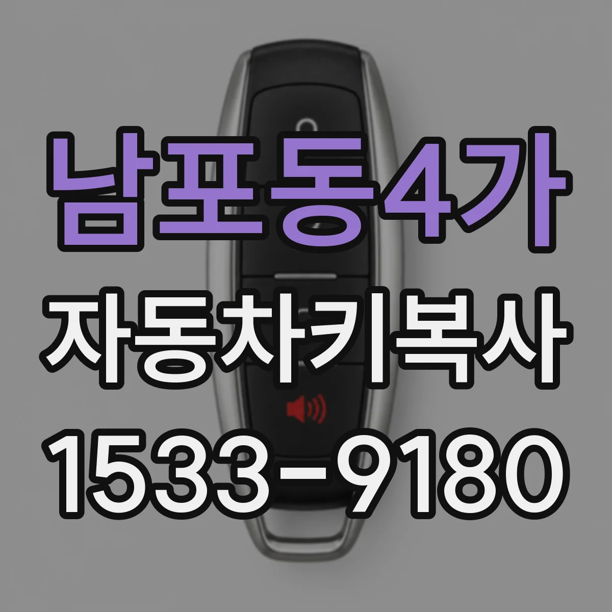 남포동4가 자동차키복사