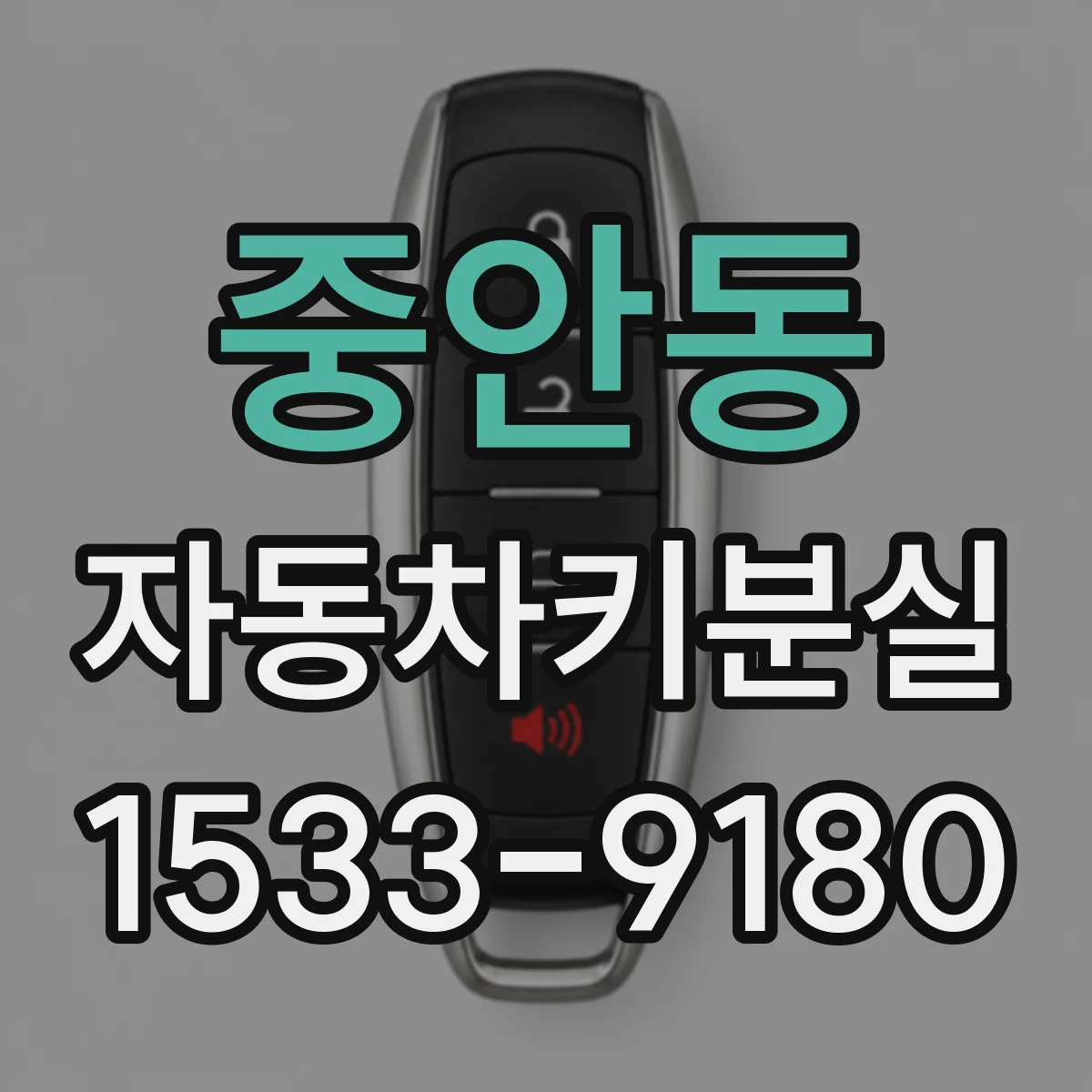 중안동 자동차키분실