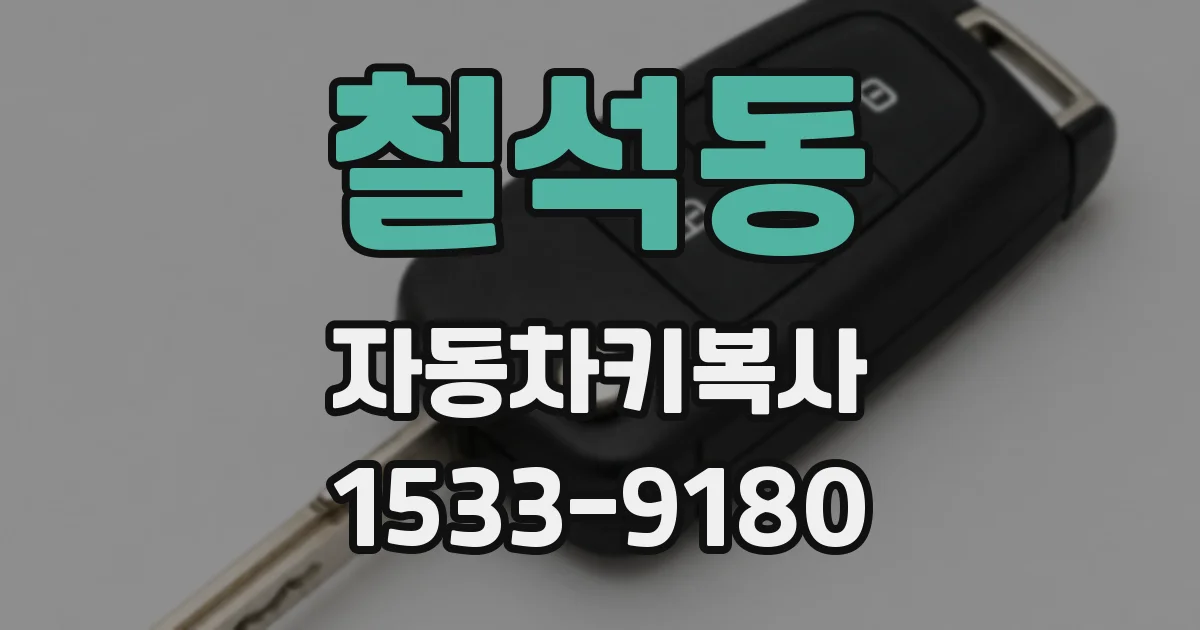 칠석동 자동차키복사