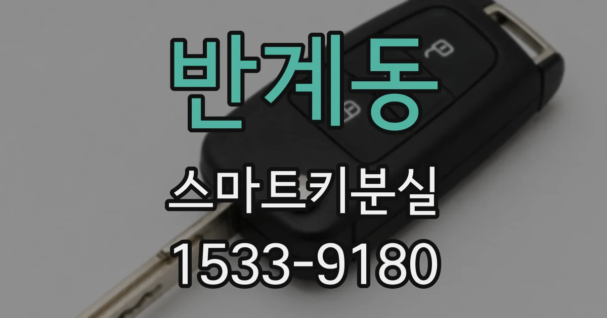반계동 스마트키분실