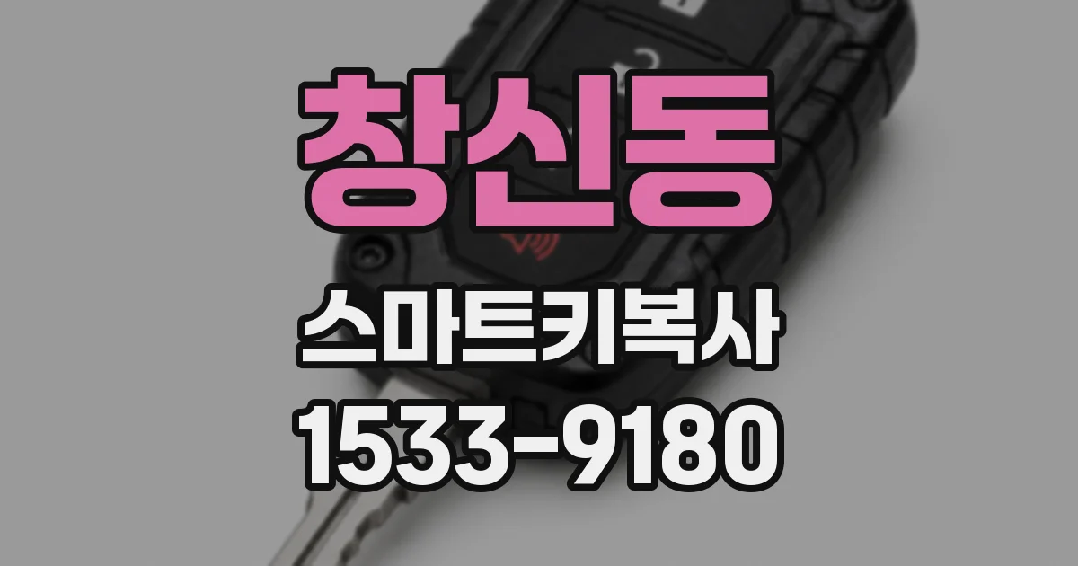 창신동 스마트키복사