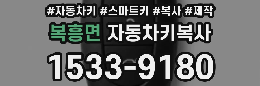 복흥면 자동차키복사