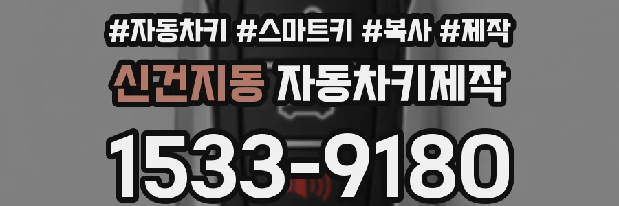 신건지동 자동차키제작