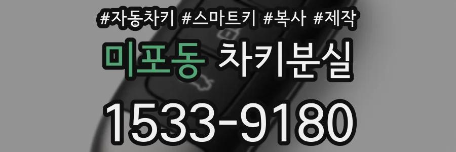 미포동 차키분실